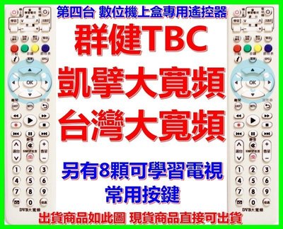 TBC 群健 南桃園 北視 信和 吉元 凱擘Kbro 台灣大寬頻 第四台 數位機上盒遙控器 (可學習8個按鍵)