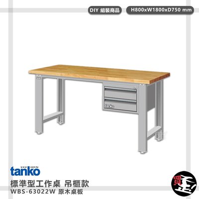 實用推薦【天鋼】 標準型工作桌 吊櫃款 WBS-63022W 原木桌板 單桌 多用途桌 電腦桌 辦公桌 工作桌 書桌 工業桌
