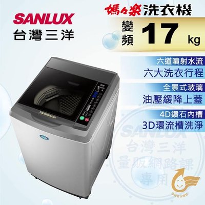#私訊找我全網最低# SW-17DV10 SANLUX 台灣三洋 17公斤DD直流變頻超音波單槽洗衣機