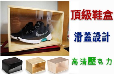 【益本萬利】DS29 頂規原木製 透明鞋盒 NMD YEEZY展示櫃 防潮 收藏盒 NIKE JORDAN 滑蓋隱藏設計