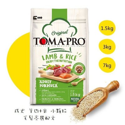 優格 Toma-Pro 毛髮柔亮配方 成犬(小顆粒) 羊肉+米 添加藜麥新配方 1.5kg