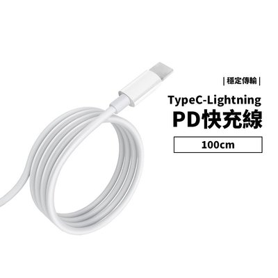 PD 快充 Type C to Lightning iPhone 13/12 Pro Max 充電線 傳輸線 原廠品質