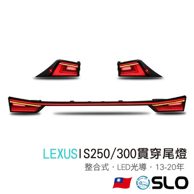 SLO【LEXUS IS250/300貫穿尾燈】13-20年 LED貫穿尾燈 LEXUS 尾燈 改裝 整合式尾燈
