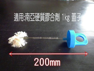【元山五金】水膠刷 200mm 蓋子 (長) 台灣製造 硬質塑膠 膠合劑 PVC塑膠管 刷子 膠水刷 水糊刷