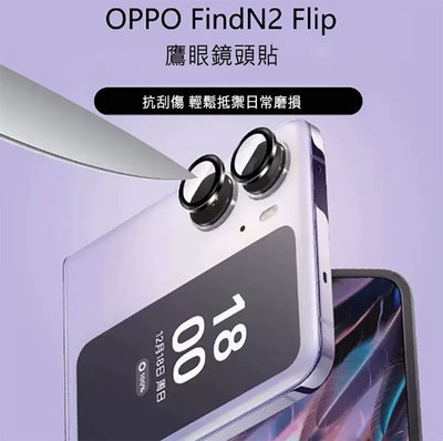 保護周全 鏡頭貼 鏡頭保護貼 鷹眼鏡頭貼(含後螢幕貼)QinD OPPO Find N2 Flip 保護鏡頭不磨傷