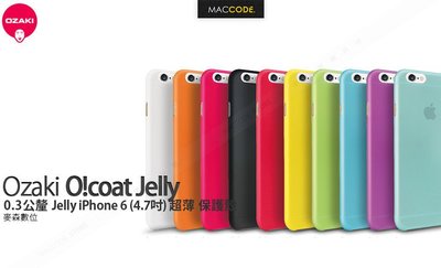 Ozaki O!coat 0.3 Jelly iPhone 6S / 6 專用 超薄 保護殼 現貨 含稅 免運