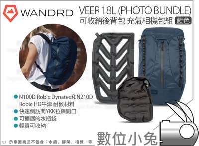 數位小兔【Wandrd VEER 18L Photo Bundle 藍色 可收納後背包 充氣相機包組】便攜後背包 耐氣候