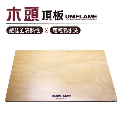 【日本UNIFLAME】木頭頂板 木頭桌板 網架頂板 桌板 居家 露營 悠遊戶外