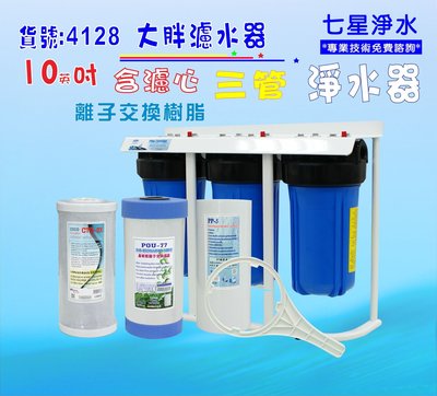 【巡航淨水】濾水器濾水器10吋大胖三管淨水器.除泥除雜質除氯除垢.水塔過濾器地下水.水族養殖.有機蔬菜灌溉.貨號4126