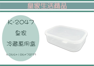 (即急集)999免運非偏遠 皇家 K-2047 冷藏萬用盒(大)/食物盒/保鮮盒/置物盒/儲物盒