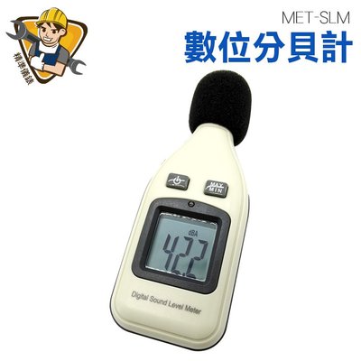 精準儀錶 噪音計 30~130dBA 分貝檢測 電容式麥克風 MET-SLM