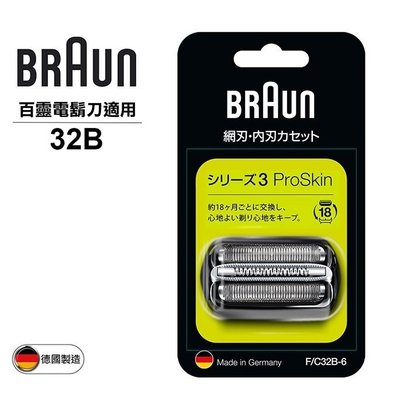 【BRAUN】德國百靈 刀頭刀網組 32B / 32S (適用刮鬍刀3090cc、3050cc、3040s)