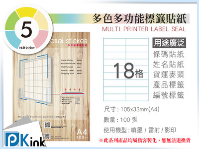 PKink-A4多功能色紙標籤貼紙18格 9包/箱/噴墨/雷射/影印/地址貼/空白貼/產品貼/條碼貼/姓名貼