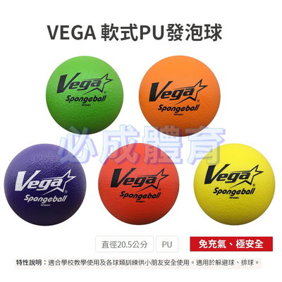 【綠色大地】VEGA 元吉 軟式發泡球 SPG001G 20.5公分 發泡躲避球 發泡排球 免充氣 安全球 訓練球