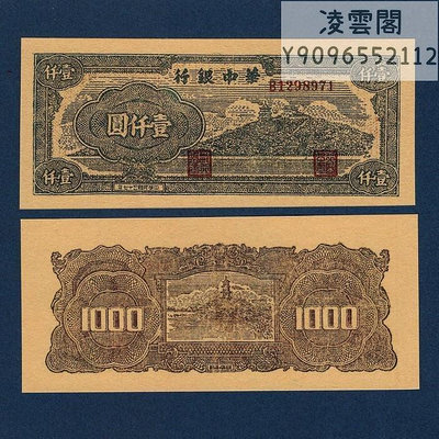 華中銀行1000元民國37年錢幣1948年早期收藏紀念紙幣抗戰票證非流通錢幣