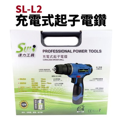 【Suey電子商城】SULI速力工具 SL-L2 充電式起子電鑽 12V 鋰電 夾頭 電鑽 鋰電電鑽 充電起子機