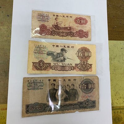 1960年三版人民幣壹圓、伍圓、拾圓（5張合拍）光伍圓那張就值得拍賣價，故本件勿議價