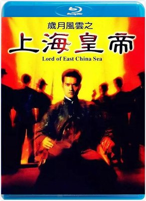 【藍光影片】歲月風雲之上海皇帝 / LORD OF EAST CHINA SEA（1993）