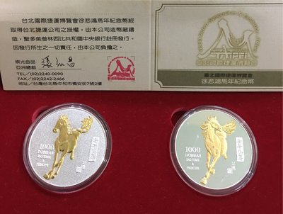 如是P917徐悲鴻馬年紀念幣(台北國際捷運2002博覽會)