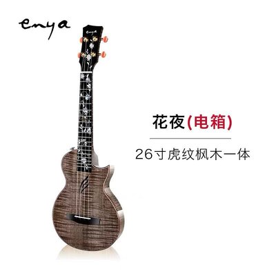 【iuke】Enya恩雅 EUT-E6 專業演奏楓木26寸一體加震全單ukulele iuke強力推薦