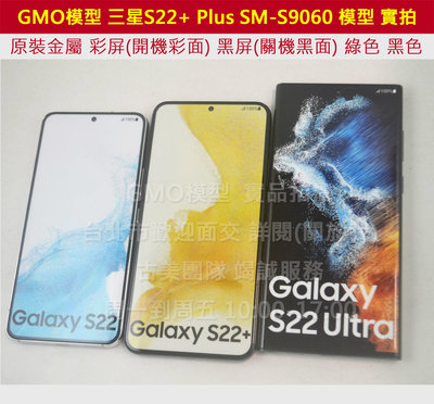 GMO模型原裝 黑屏Samsung三星S22+ Plus SM-S9060樣品假機dummy戲劇直播仿真仿製上繳交差