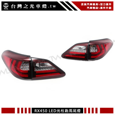 《※台灣之光※》全新LEXUS 凌志 RX350 RX450H 類LED光條光柱紅白晶鑽方向燈跑馬燈尾燈組 後燈