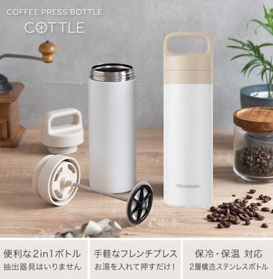 全新現貨日本 Vitantonio COTTLE 手沖保溫瓶手提式隨行保溫杯咖啡機保冷沖茶器 不鏽鋼雙層咖啡濾壓保溫瓶