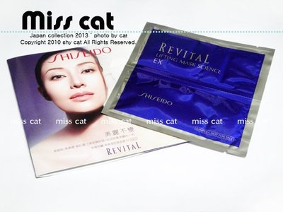 『Miss Cat 貓小姐』＊ 資生堂 Shiseido 國際櫃 李嘉欣代言 REVITAL 莉薇特麗 高滲透拉提面膜