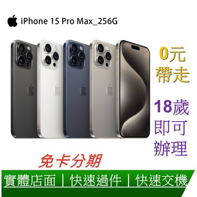Apple iPhone 15 Promax 256G 6.7吋智慧型手機 0元交機 分期