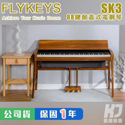 【RB MUSIC】FLYKEYS SK3 88鍵 原木色 電鋼琴 掀蓋式 鋼琴 重鎚 FK130 LK03s 可參考