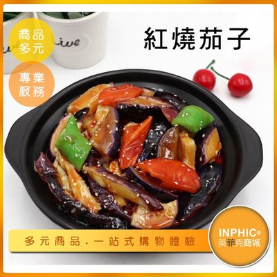 INPHIC-紅燒茄子模型 茄子料理 魚香茄子 醬燒茄子-IMFA052104B