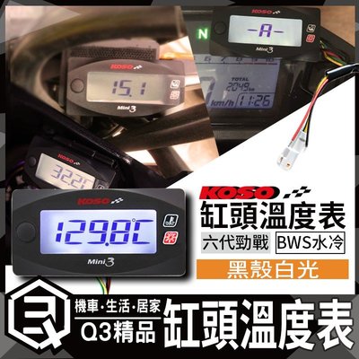 KOSO Mini3 缸頭溫度錶 缸頭溫度表 溫度表 溫度錶 溫度記錄 防水 輕巧型 適用於 六代勁戰 BWS水冷