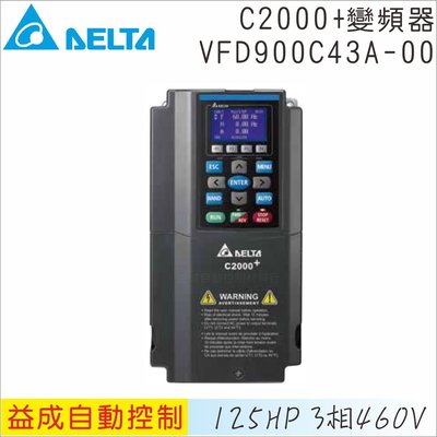 【DELTA台達】C2000+變頻器 125HP 3相460V VFD900C43A-00