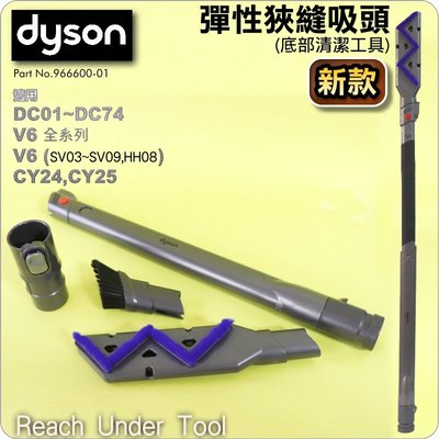 #鈺珩#Dyson原廠彈性狹縫吸頭(新款)細縫夾縫Reach Under Tool【no.966600-01】V6