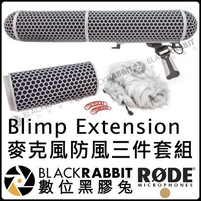 數位黑膠兔【 RODE Blimp Extension 麥克風 延長管 防風三件套 公司貨 】 長槍型 延長管 防風