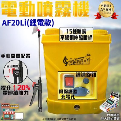 刷卡分期 日本ASAHI｜AF20Li鋰電｜↑20%續航 電動噴霧器20L(調速開關+手柄開關)調流量 消毒器