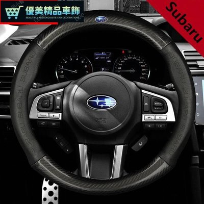 Subaru 速霸陸 碳纖維真皮方向盤套 方向盤皮套 Impreza XV Forester Wrx Legecy-優美精品車飾