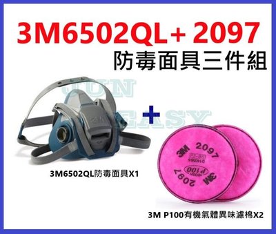 3M 6502QL快拆式防毒面具+2097 P100有機氣體異味防塵濾棉 三件式防塵套裝組《JUN EASY》