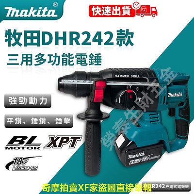【低價促銷】牧田 DHR242 Makita 18V 無刷三用電錘 三用鎚鑽 免出力 電錘 衝擊鑽 鎚鑽 電鑽