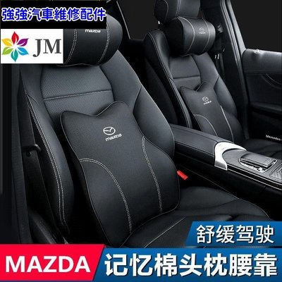 現貨直出熱銷 Mazda 汽車頭枕 馬自達 MAZDA3 CX5 CX30 CX9腰靠 護頸枕 記憶棉 靠枕 車用靠枕 腰靠墊汽車維修 內飾配件