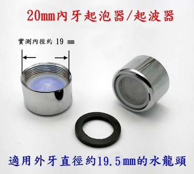 老頑童雜貨鋪~ 台灣製造 銅製品 水龍頭起泡器20mm內牙起泡器 水波器 起波器 防止水花亂濺