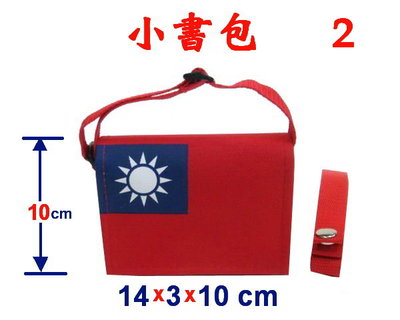 【菲歐娜】3840-2-(國旗包)小書包附長帶,台灣製作