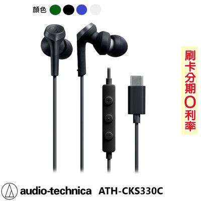 嘟嘟音響audio-technica ATH-CKS330C Type-C™用耳塞式耳機 BL/WH/BK/GR 全新品