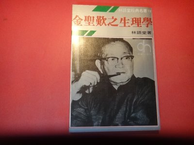 【愛悅二手書坊 04-42】金聖嘆之生理學      林語堂/著   德華出版社