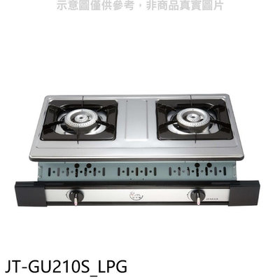 《可議價》喜特麗【JT-GU210S_LPG】雙口嵌入爐白鐵JT-2101同款瓦斯爐(全省安裝)(7-11卡100元)