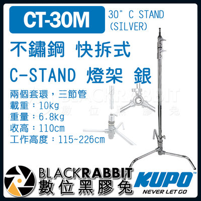 數位黑膠兔【 KUPO CT-30M 不鏽鋼 快拆式 C-STAND 燈架 銀 】 C架 三腳架 腳架 燈腳 旗板