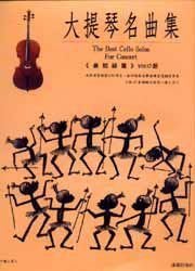 【老羊樂器店】大提琴名曲集 最初級篇 Vol:0(上集)