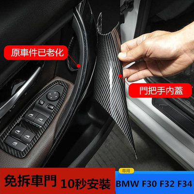 免拆車門 BMW F30 內把手 320i GT 318i 門把 拉手 F34 F36 內門把手內側保護套 內門把 碳纖