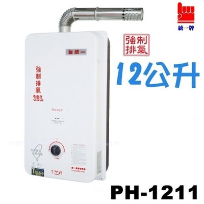 《台灣尚青生活館》統一牌 PH-1211 機械型 強制排氣熱水器 12公升