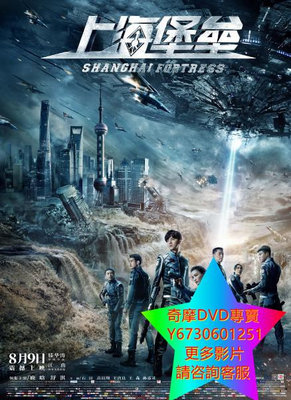 DVD 專賣 上海堡壘 電影 2019年